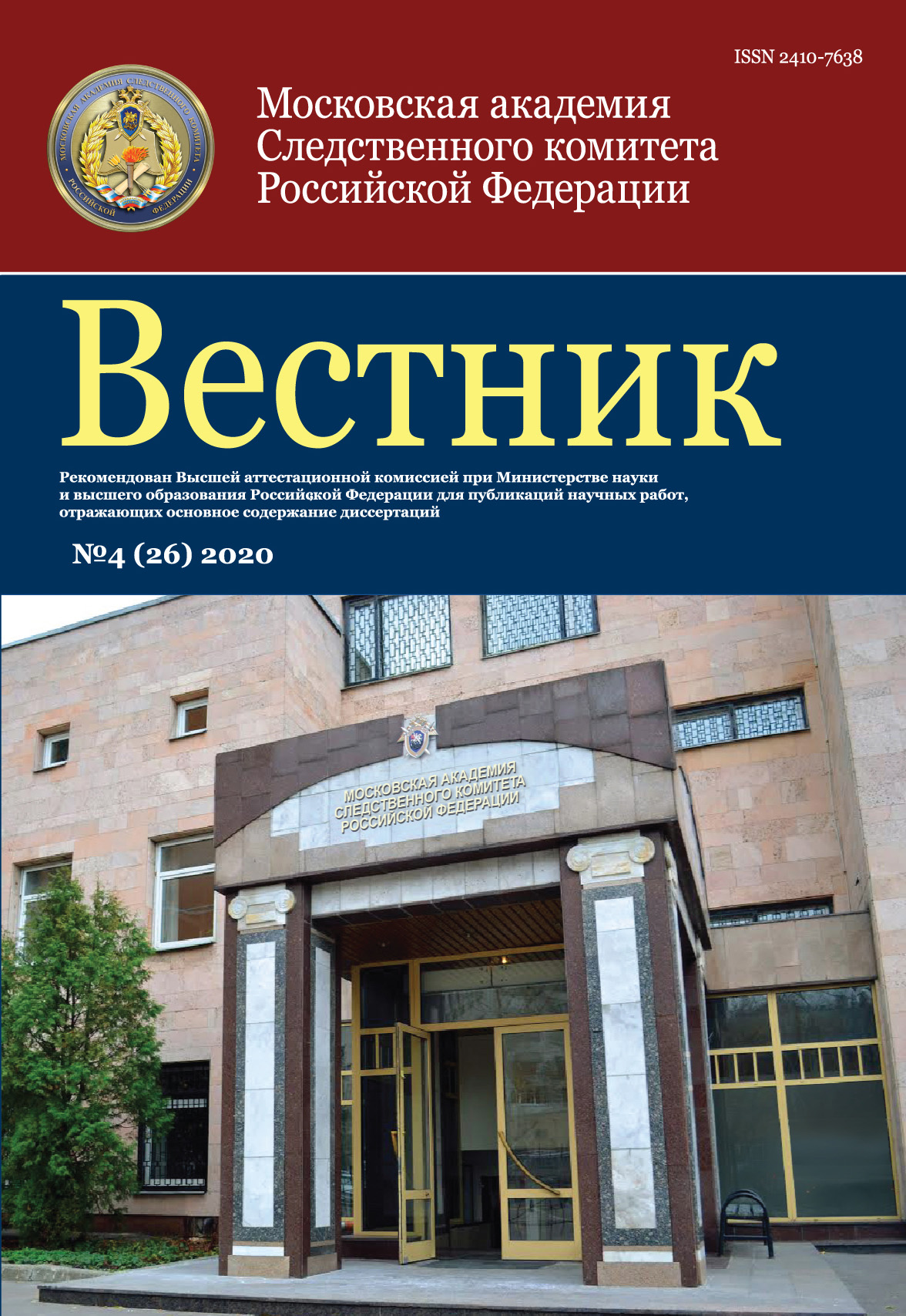 Учебник московской академии следственного комитета российской федерации. Московская Академия СКР. Вестник Следственного комитета Российской Федерации. Московская Академия Следственного комитета.