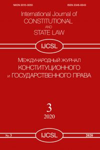 Конституционное и государственное право