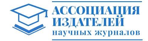 Ассоциация издателей научных журналов