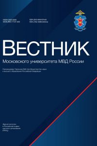 Вестник Московского университета МВД России