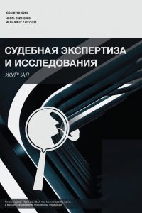 Судебная экспертиза и исследования